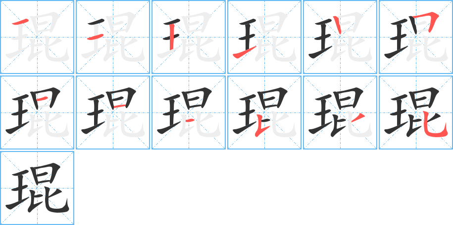 琨字的筆順分步演示