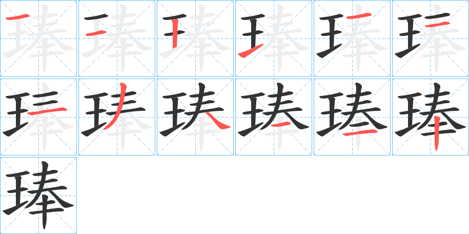 琫字的筆順分步演示