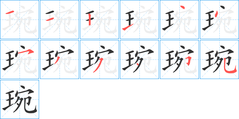 琬字的筆順分步演示