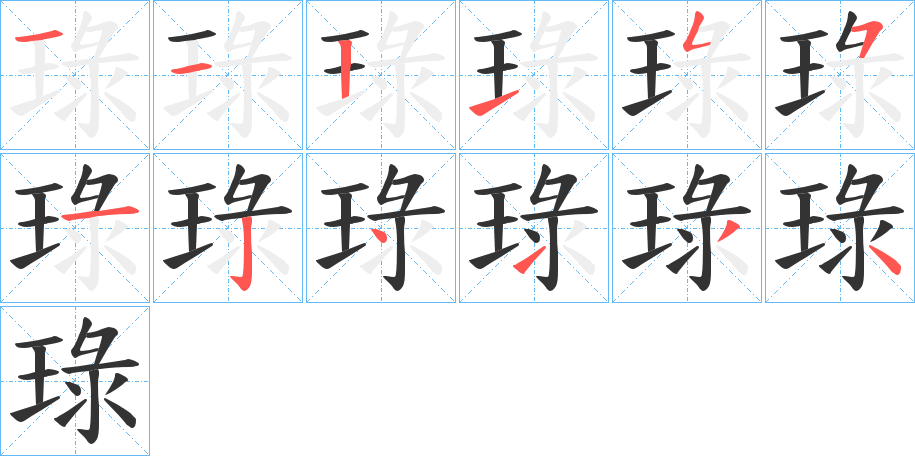 琭字的筆順分步演示