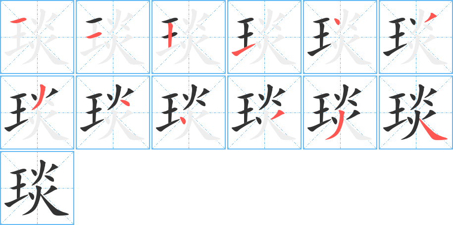 琰字的筆順分步演示