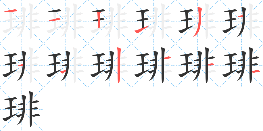 琲字的筆順分步演示