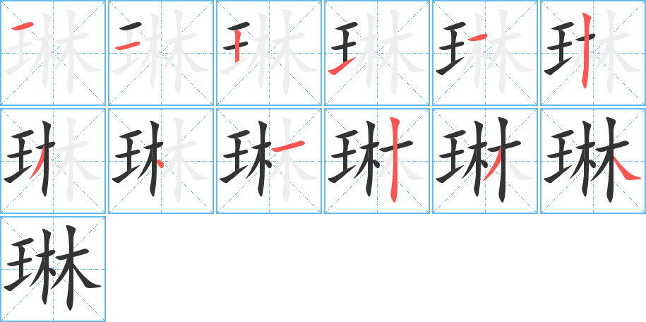 琳字的筆順分步演示