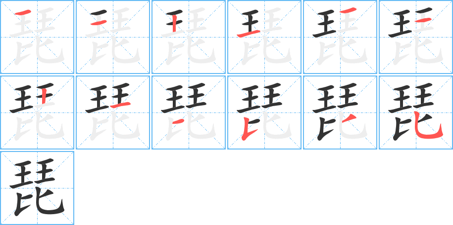 琵字的筆順分步演示