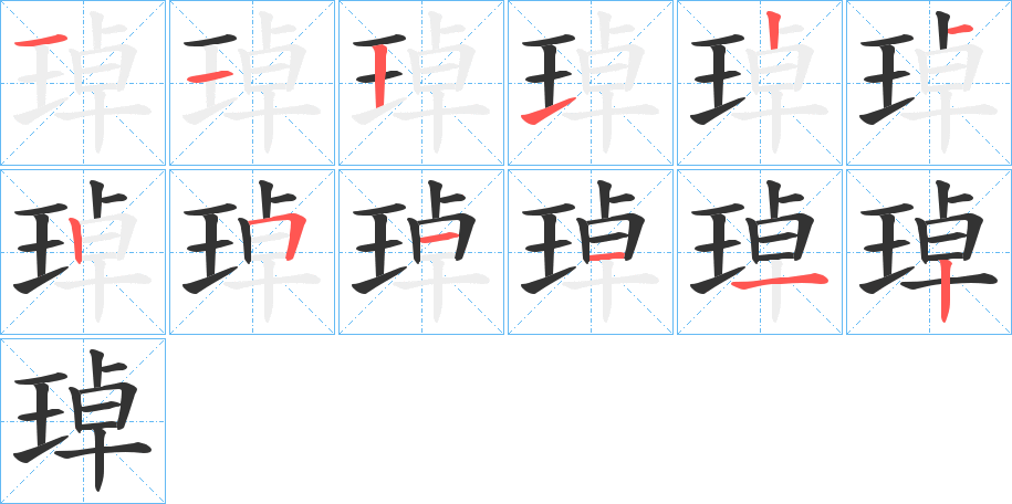 琸字的筆順分步演示