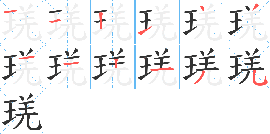 琷字的筆順分步演示