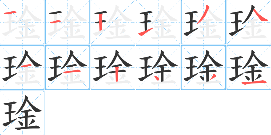 琻字的筆順分步演示