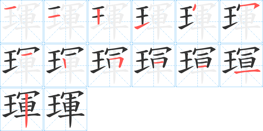 琿字的筆順分步演示