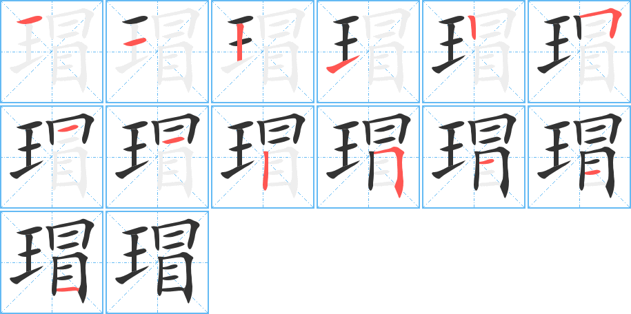 瑁字的筆順分步演示