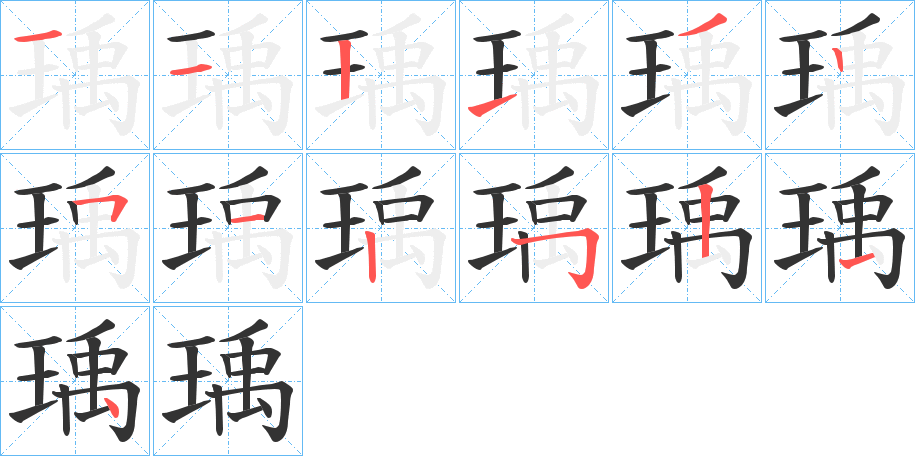 瑀字的筆順分步演示