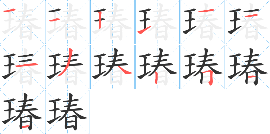 瑃字的筆順分步演示