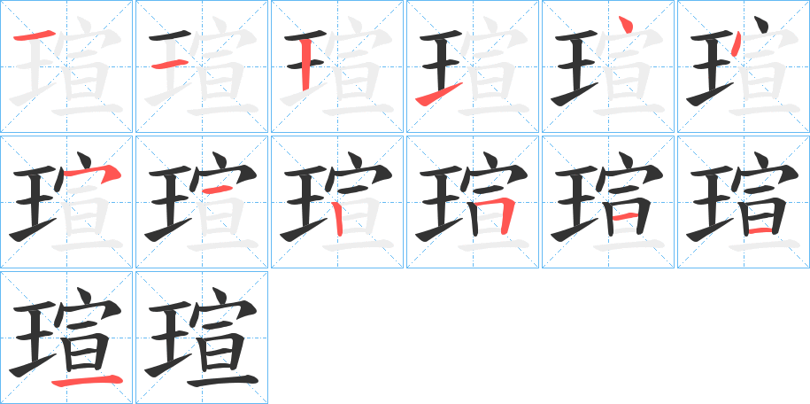 瑄字的筆順分步演示