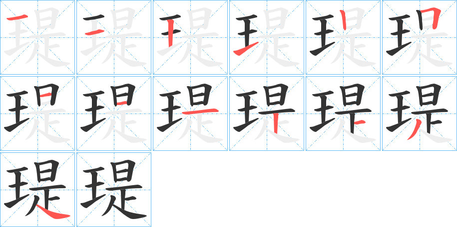 瑅字的筆順分步演示