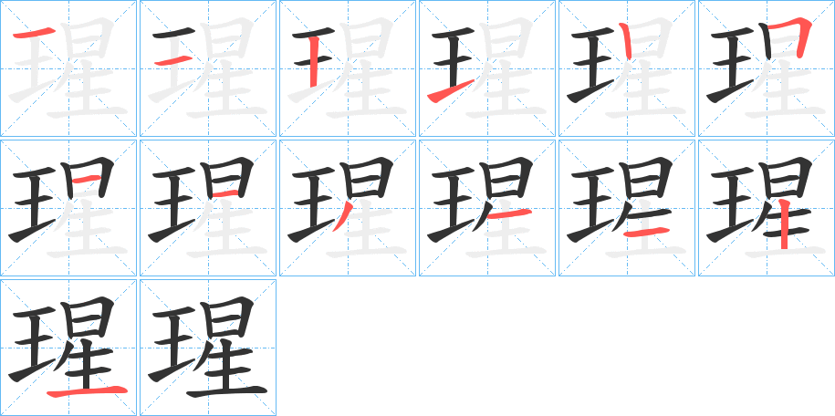 瑆字的筆順分步演示