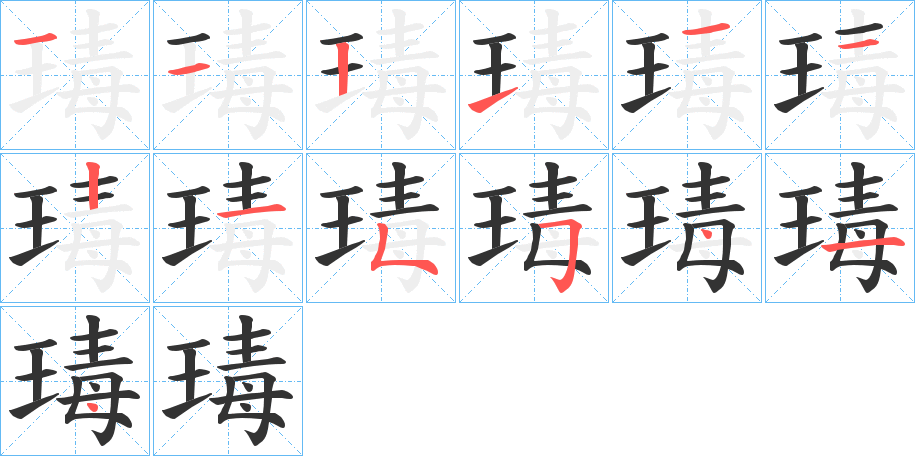 瑇字的筆順分步演示