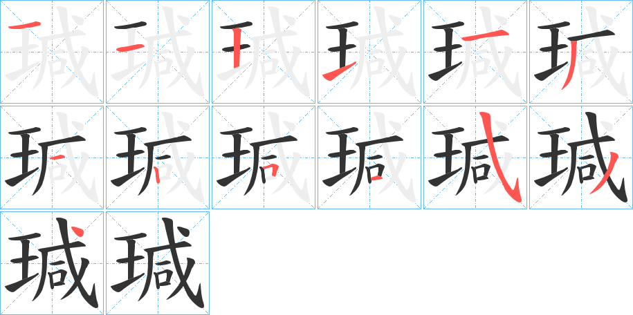 瑊字的筆順分步演示