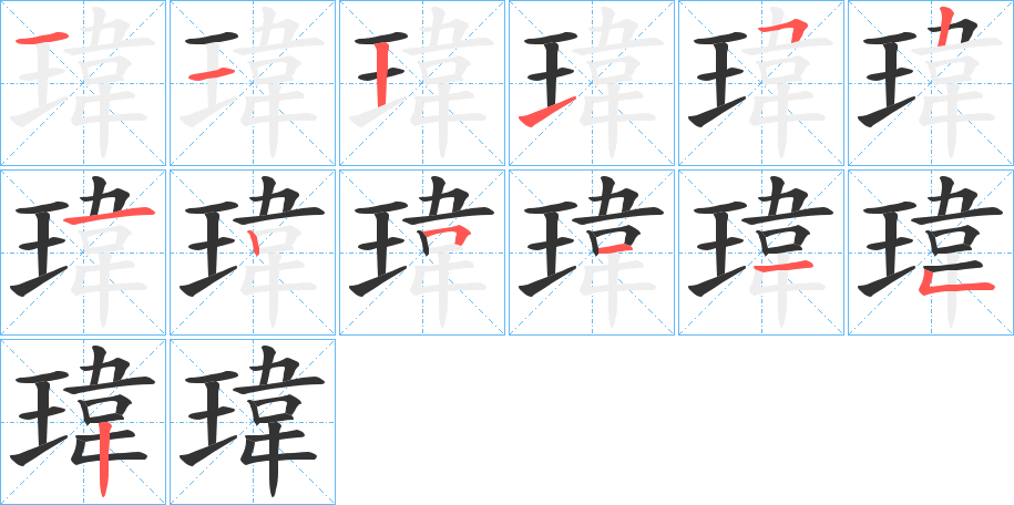 瑋字的筆順?lè)植窖菔?></p>
<h2>瑋的釋義：</h2>
瑋<br />wěi<br />見“瑋”。<br />筆畫數(shù)：13；<br />部首：王；<br />筆順編號(hào)：1121521251152<br />
<p>上一個(gè)：<a href='bs13118.html'>瑥的筆順</a></p>
<p>下一個(gè)：<a href='bs13116.html'>瑌的筆順</a></p>
<h3>相關(guān)筆畫筆順</h3>
<p class=