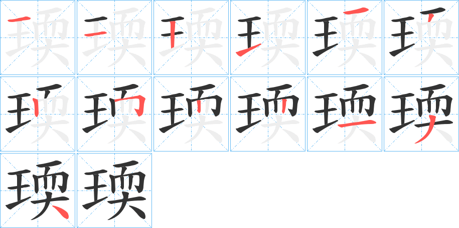 瑌字的筆順分步演示