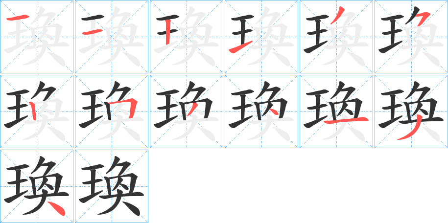 瑍字的筆順分步演示