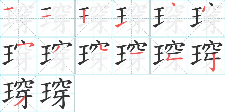 瑏字的筆順分步演示