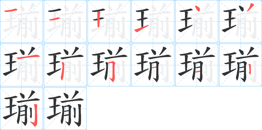 瑐字的筆順分步演示