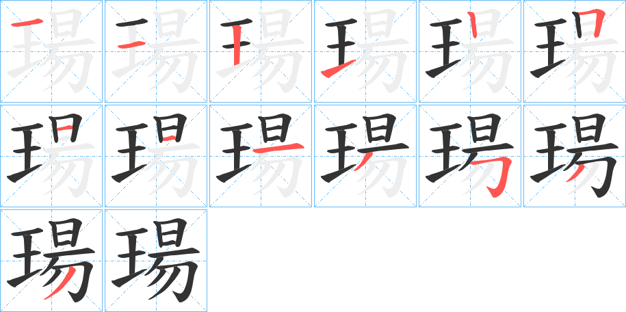 瑒字的筆順分步演示