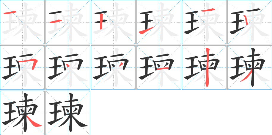 瑓字的筆順分步演示