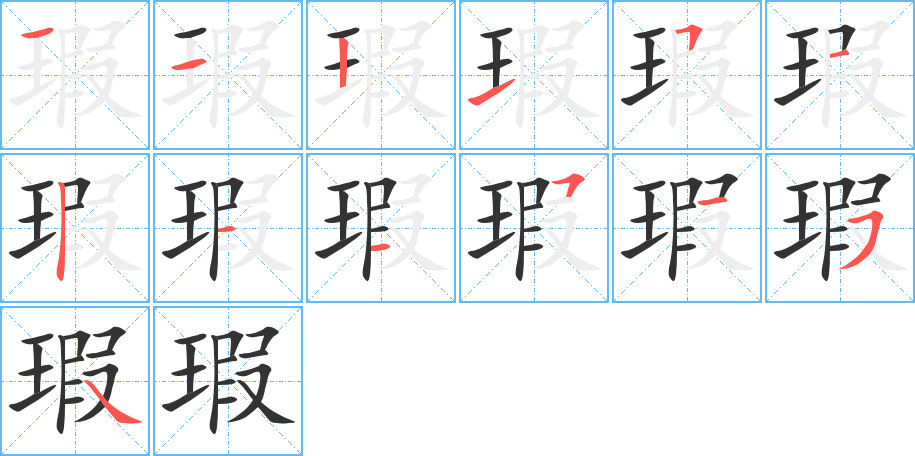 瑕字的筆順分步演示