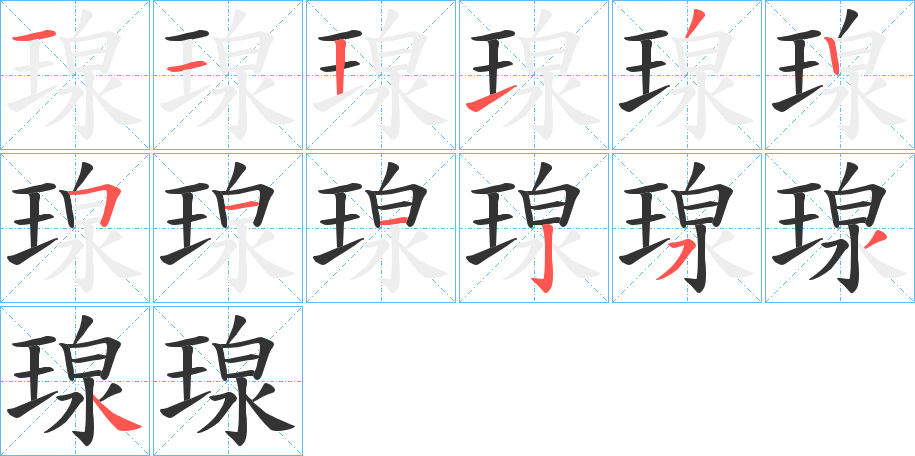 瑔字的筆順分步演示