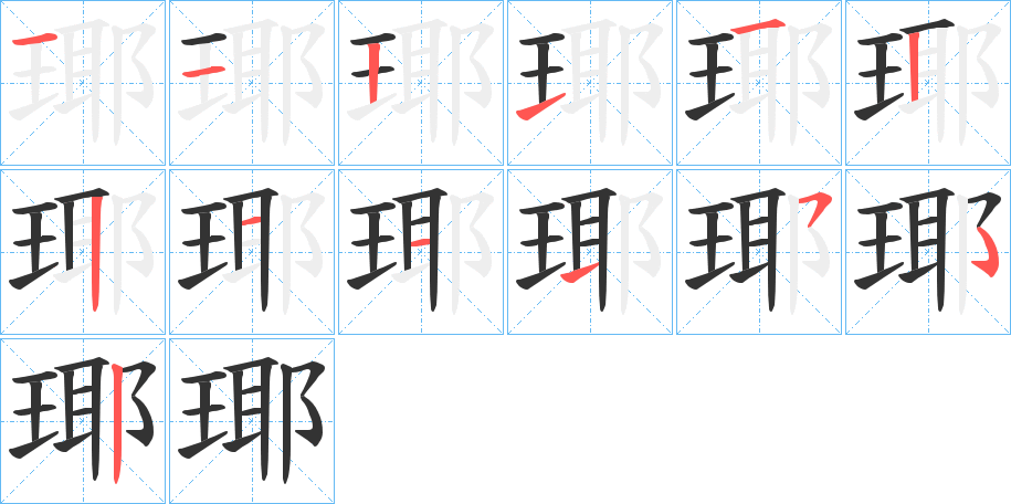 瑘字的筆順分步演示