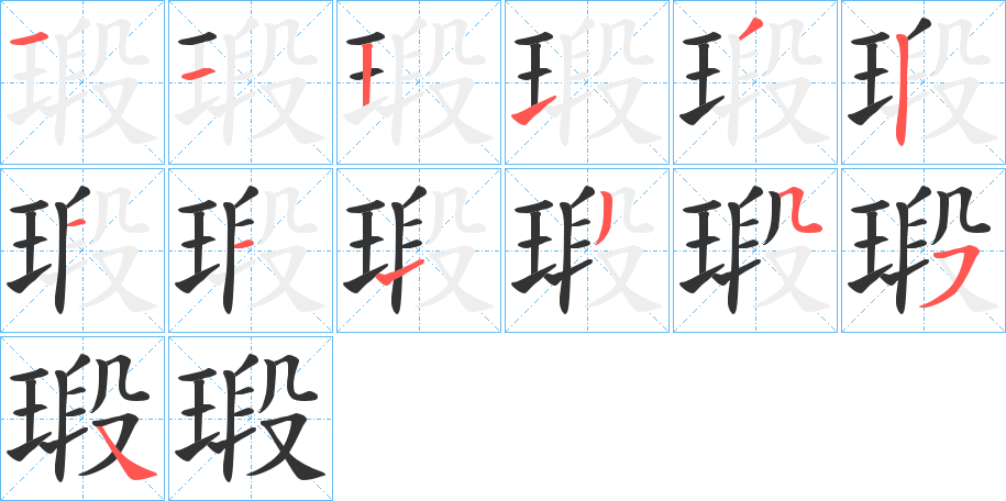 瑖字的筆順?lè)植窖菔?></p>
<h2>瑖的釋義：</h2>
瑖<br />duàn<br />似玉的美石。<br />筆畫(huà)數(shù)：13；<br />部首：王；<br />筆順編號(hào)：1121321113554<br />
<p>上一個(gè)：<a href='bs13106.html'>瑍的筆順</a></p>
<p>下一個(gè)：<a href='bs13104.html'>瑃的筆順</a></p>
<h3>相關(guān)筆畫(huà)筆順</h3>
<p class=