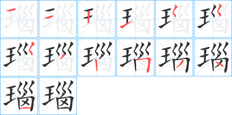 瑙字的筆順分步演示