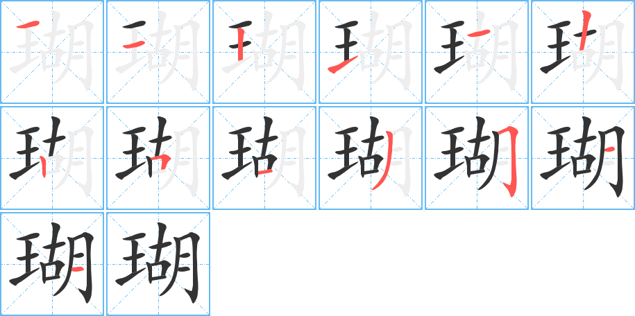 瑚字的筆順?lè)植窖菔?></p>
<h2>瑚的釋義：</h2>
瑚<br />hú<br />〔瑚璉〕古代盛黍稷的祭器，用以喻人有立朝執(zhí)政的才能。<br />〔珊瑚〕見(jiàn)“<br />珊”。<br />筆畫(huà)數(shù)：13；<br />部首：王；<br />筆順編號(hào)：1121122513511<br />
<p>上一個(gè)：<a href='bs13090.html'>瑊的筆順</a></p>
<p>下一個(gè)：<a href='bs13088.html'>瑰的筆順</a></p>
<h3>相關(guān)筆畫(huà)筆順</h3>
<p class=