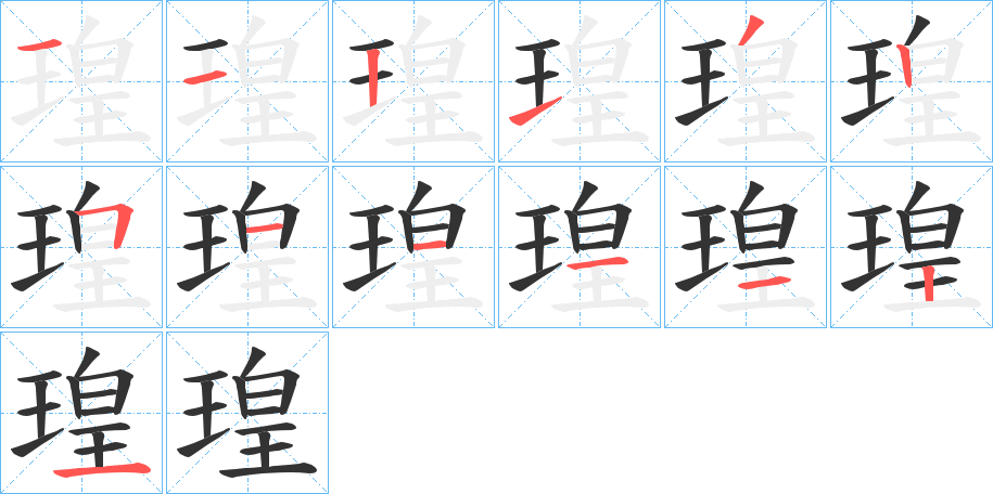 瑝字的筆順分步演示