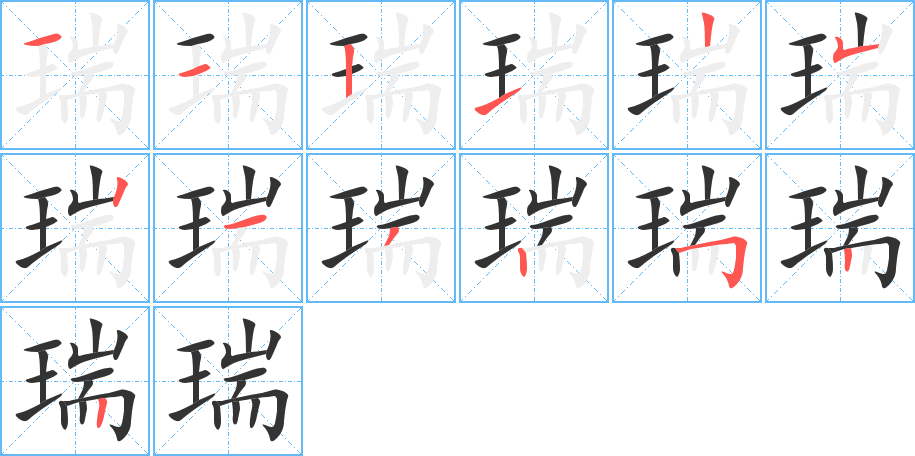 瑞字的筆順分步演示