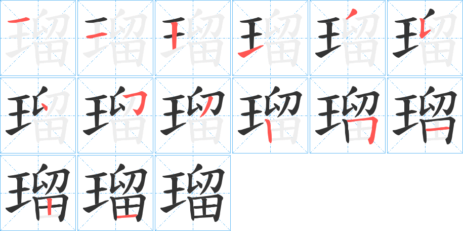 瑠字的筆順分步演示