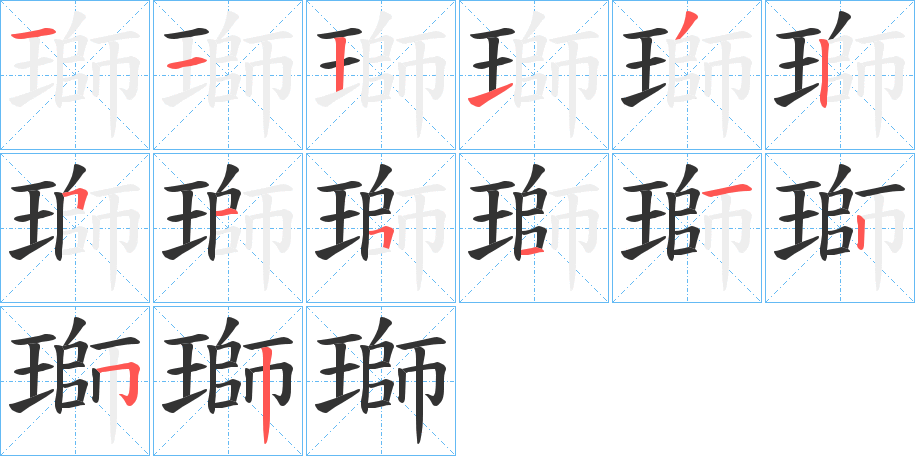 瑡字的筆順分步演示