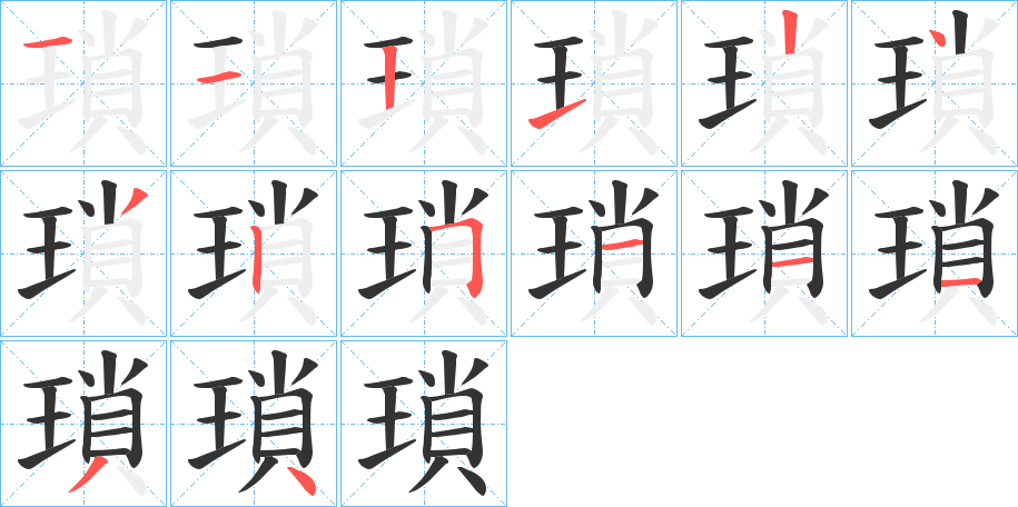 瑣字的筆順分步演示