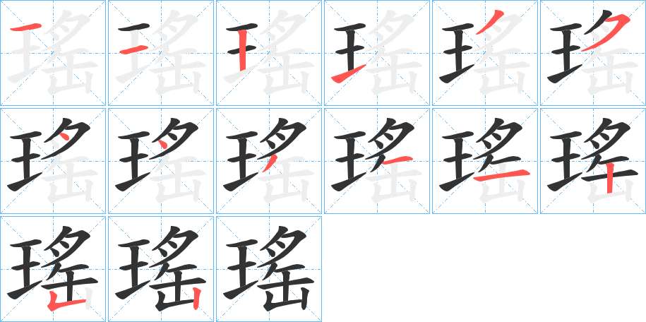 瑤字的筆順分步演示