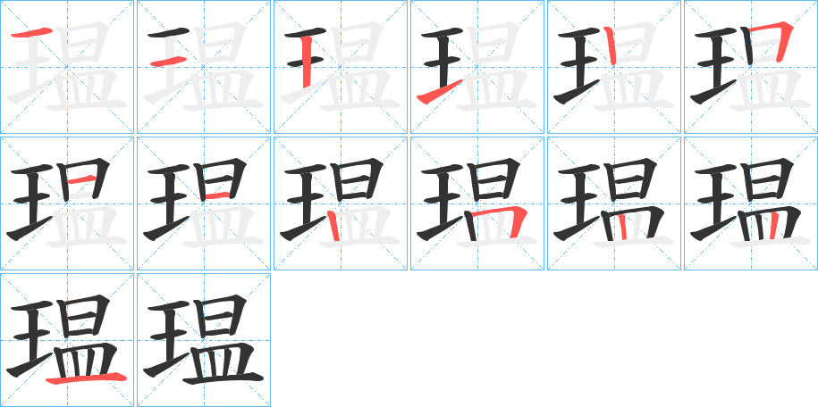 瑥字的筆順分步演示