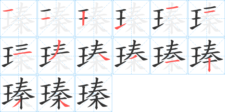 瑧字的筆順分步演示