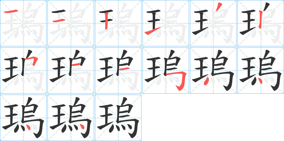 瑦字的筆順?lè)植窖菔?></p>
<h2>瑦的釋義：</h2>
瑦<br />wǔ<br />似玉的美石。<br />筆畫(huà)數(shù)：14；<br />部首：王；<br />筆順編號(hào)：11213251154444<br />
<p>上一個(gè)：<a href='bs11435.html'>璓的筆順</a></p>
<p>下一個(gè)：<a href='bs11433.html'>瑫的筆順</a></p>
<h3>相關(guān)筆畫(huà)筆順</h3>
<p class=