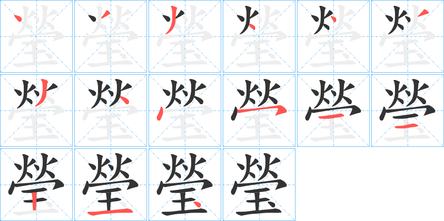 瑩字的筆順分步演示