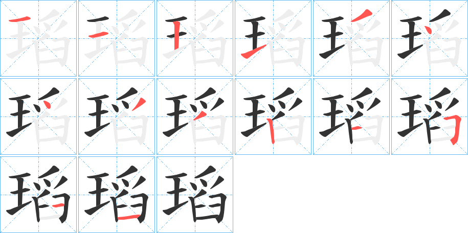 瑫字的筆順分步演示