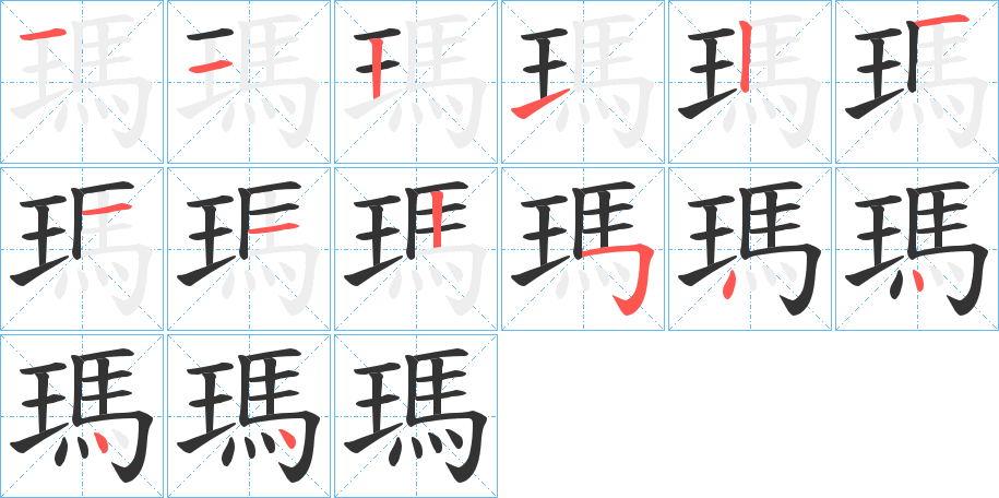 瑪字的筆順分步演示