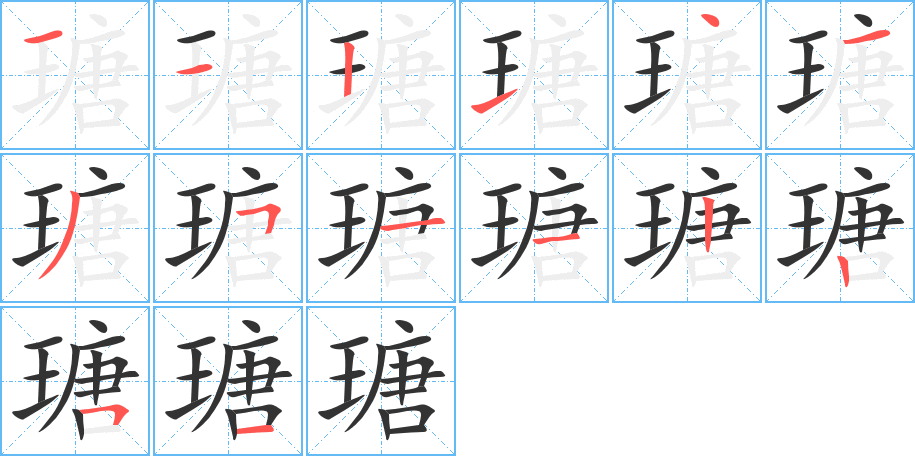 瑭字的筆順分步演示