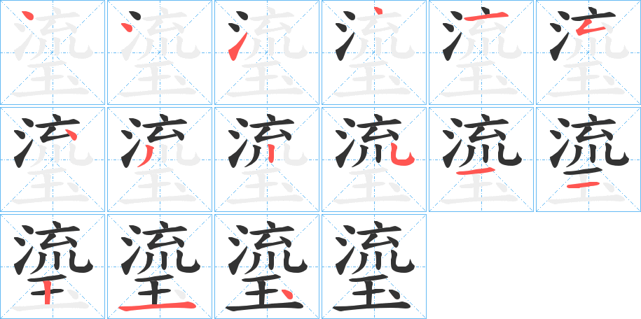 瑬字的筆順分步演示