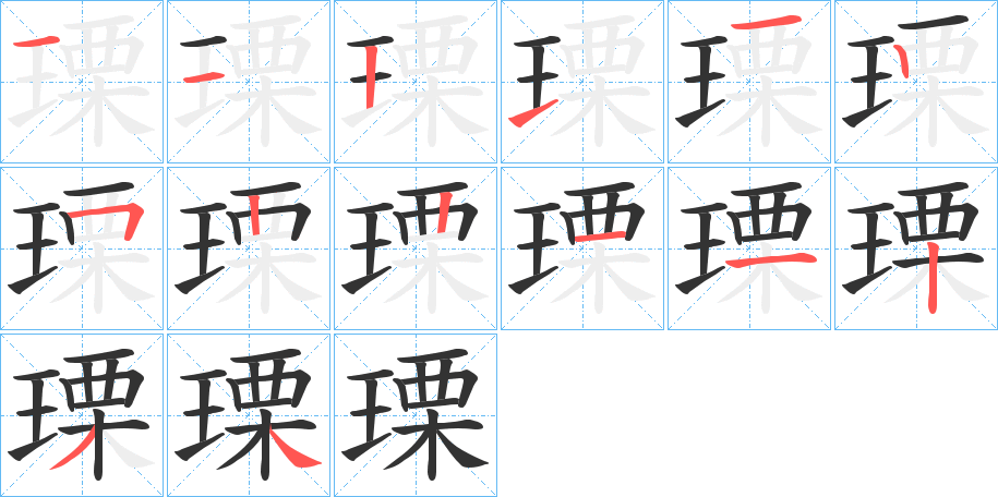 瑮字的筆順分步演示