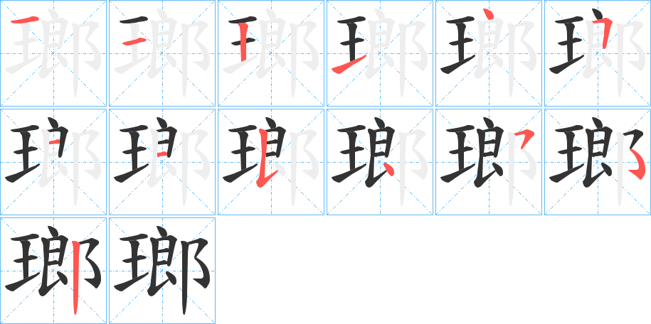 瑯字的筆順?lè)植窖菔?></p>
<h2>瑯的釋義：</h2>
瑯<br />láng<br />同“瑯”。<br />筆畫數(shù)：12；<br />部首：王；<br />筆順編號(hào)：112145115452<br />
<p>上一個(gè)：<a href='bs9858.html'>琣的筆順</a></p>
<p>下一個(gè)：<a href='bs9856.html'>琺的筆順</a></p>
<h3>相關(guān)筆畫筆順</h3>
<p class=