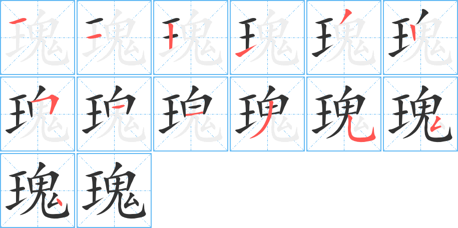 瑰字的筆順分步演示